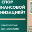 Кто такой финансовый уполномоченный и как он сможет вам помочь?. - Жердевский муниципальный округ