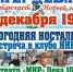 В кинотеатре «Мир» (Клуб «Ника») состоится встреча "Новогодняя ностальгия". - Жердевский муниципальный округ