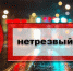 Оперативно-профилактическое мероприятие «Нетрезвый водитель». - Жердевский муниципальный округ