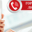 Телефоны «горячей линии». - Жердевский муниципальный округ
