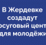 Евгений Первышов рассмотрел вопрос жердевцев о строительстве молодёжного центра. - Жердевский муниципальный округ