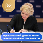 Первый заместитель Председателя Совета Федерации ФС РФ Владимир Якушев и Сопредседатель ВАРМСУ Ирина Гусева подписали соглашение, которое закрепило вектор развития муниципальной власти.