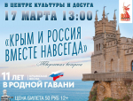 Творческая встреча "Крым и Россия вместе навсегда".