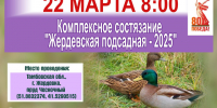 Комплексное состязание «Жердевская подсадная - 2025». - Жердевский муниципальный округ