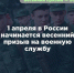 В России начался весенний призыв-2025. - Жердевский муниципальный округ