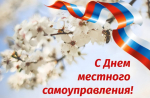 С Днём местного самоуправления!.