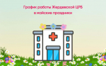 График работы Жердевской центральной районной больницы в майские праздники.