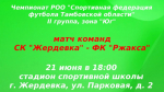 ️Приглашаем жителей Жердевского муниципального округа поддержать нашу команду на предстоящей игре!.