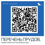Министерство экологии и природных ресурсов Тамбовской области подготовило информационные карточки, которые разъясняют законодательство в области использования водных ресурсов для осуществления аквакультуры..