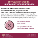 Служба финансового уполномоченного фиксирует увеличение числа мошеннических звонков якобы от лица сотрудников службы..