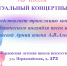 В виртуальном концертном зале Жердевской детской школе искусств пройдет трансляция концерта Академического ансамбля песен и плясок Российской Армии имени А.В.Александрова.. - Жердевский муниципальный округ