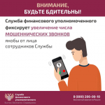 В случае, если вы не обращались к финансовому уполномоченному, но при этом вам поступают звонки и сообщения от неизвестных лиц, представляющихся сотрудниками Службы финансового уполномоченного, не ведите с ними разговоры и не предоставляйте какие-либо пер.