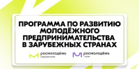Росмолодежь приглашает молодых предпринимателей в возрасте от 18 до 35 лет к участию в программе по развитию молодежного предпринимательства в зарубежных странах.. - Жердевский муниципальный округ