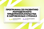 Росмолодежь приглашает молодых предпринимателей в возрасте от 18 до 35 лет к участию в программе по развитию молодежного предпринимательства в зарубежных странах..
