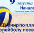 Турнир по пляжному волейболу, посвящённый Дню физкультурника!. - Жердевский муниципальный округ