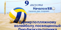Турнир по пляжному волейболу, посвящённый Дню физкультурника!. - Жердевский муниципальный округ