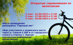 Приглашаем всех спортсменов Жердевского муниципального округа на Открытые соревнования по велогонкам!.