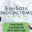 Для экологического благополучия: в России проходит акция по сбору макулатуры «БумБатл». - Жердевский муниципальный округ