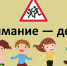 Второй этап профилактической акции «Внимание, дети!. - Жердевский муниципальный округ