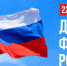 День Государственного флага Российской Федерации!. - Жердевский муниципальный округ