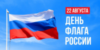 День Государственного флага Российской Федерации!. - Жердевский муниципальный округ