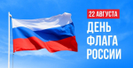 День Государственного флага Российской Федерации!.