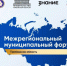Делегация Жердевского муниципального округа принимает участие в межрегиональном муниципальном форуме в Тамбовской области.. - Жердевский муниципальный округ