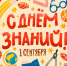С Днем знаний и началом учебного года!. - Жердевский муниципальный округ