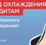 Период охлаждения по потребительским кредитам и займам заработал с 1 сентября!. - Жердевский муниципальный округ