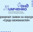 Стартовал приём заявок на всероссийский конкурс «Среда возможностей» от Фонда Тимченко. - Жердевский муниципальный округ
