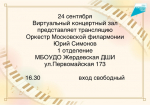 В виртуальном концертном зале Жердевской детской школе искусств пройдет трансляция концерта Оркестра Московской филармонии.