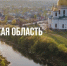 День образования Тамбовской области!. - Жердевский муниципальный округ