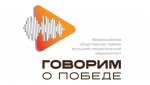 ООД «Бессмертный полк России» в рамках проекта «Бессмертный полк: память вне времени» при поддержке Фонда президентских грантов запускает конкурс на присуждение Всероссийской общественной премии за лучший патриотический медиаконтент «Говорим о Победе».