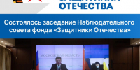 Работу фонда «Защитники Отечества» обсудили на очередном заседании Наблюдательного совета. - Жердевский муниципальный округ