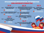 Приглашаем всех жителей и гостей Жердевского муниципального округа на мероприятия, посвящённые Дню народного единства!.