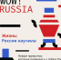 В России стартовал конкурс «WOW! RUSSIA», направленный на формирование сообщества иностранных студентов, обучающихся в российских вузах, и продвижение российского образования за рубежом.. - Жердевский муниципальный округ