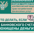 Что делать, если с Вашего банковского счета похищены деньги?. - Жердевский муниципальный округ