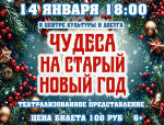 В Жердевском Центре культуры и досуга состоится театрализованное представление «Чудеса на старый Новый год» (6+).