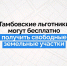 Многодетные семьи Тамбовской области и другие льготные категории граждан, стоящие на учете для получения бесплатных земельных участков, имеют возможность выбрать их из числа свободных – независимо от места проживания.. - Жердевский муниципальный округ