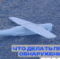 Что делать, если обнаружили обломки беспилотного летательного аппарата?. - Жердевский муниципальный округ