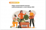 В здании кинотеатра «Мир» открыт пункт приёма гуманитарной помощи для участников СВО..