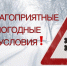Предупреждение о неблагоприятных погодных условиях. - Жердевский муниципальный округ