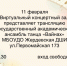 В виртуальном концертном зале Жердевской детской школы искусств пройдёт прямая трансляция Государственного академического ансамбля танца "Вайнах".. - Жердевский муниципальный округ