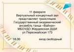 В виртуальном концертном зале Жердевской детской школы искусств пройдёт прямая трансляция Государственного академического ансамбля танца "Вайнах"..