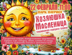 В Жердевском парке «Патриот» состоится традиционное народное гуляние «Хозяюшка Масленица»..
