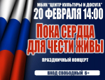 В Жердевском Центре культуры и досуга состоится праздничный концерт «Пока сердца для чести живы».