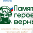 Стартовал всероссийский конкурс творческих работ «Памяти героев верны!». - Жердевский муниципальный округ