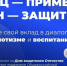 Стартовал онлайн-диктант «Отец – пример, сын – защитник»: проверьте свои знания о семейных ценностях!. - Жердевский муниципальный округ