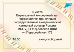 В виртуальном концертном зале Жердевской детской школы искусств пройдёт прямая трансляция Государственного академического камерного оркестра России..