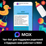В мессенджере MAX появился умный помощник для родителей!.